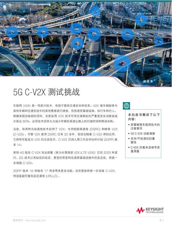 5G C-V2X测试挑战