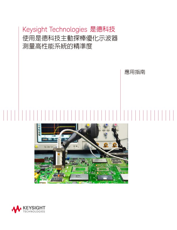Optimizing Oscilloscope Measurement Accuracy on High-Performance Systems with Keysight Active Probes