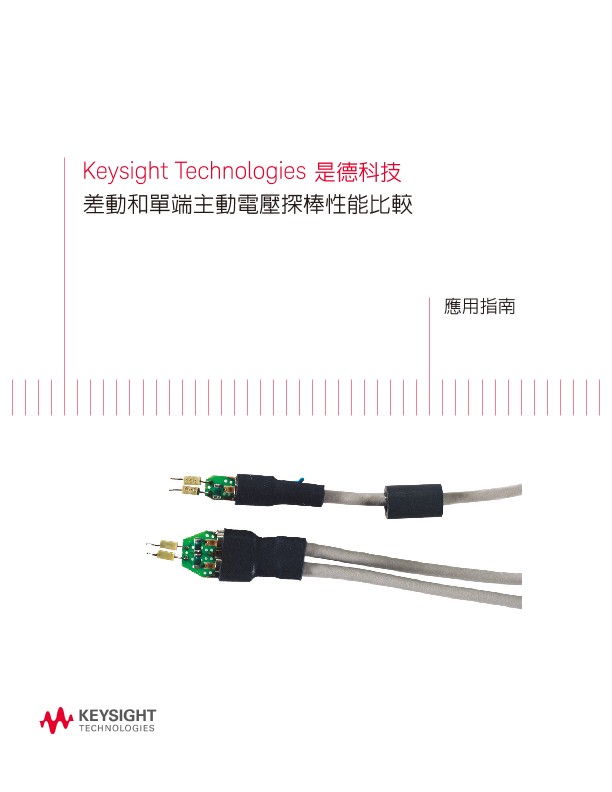 Performance Comparison of Differential and Single-Ended Active Voltage Probes