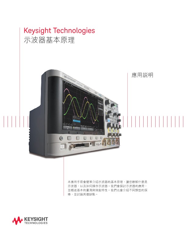 示波器基本原理 — 應用說明