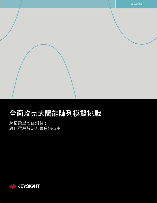 全面攻克太陽能陣列模擬挑戰