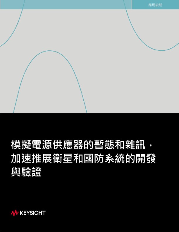 模擬電源供應器的暫態和雜訊,  加速推展衛星和國防系統的開發與驗證