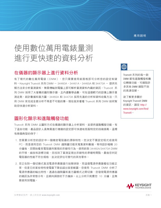 使用數位萬用電錶量測並加速進行資料分析 - 應用說明