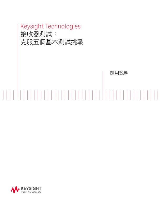 Receiver Test: Overcoming Five Fundamental Challenges 