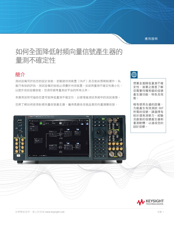如何全面降低射頻信號產生器的量測不確定性
