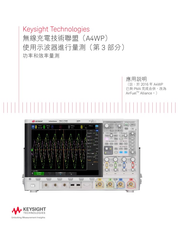 無線充電技術聯盟（A4WP）使用示波器進行量測（第 3 部分）功率和效率量測 - 應用說明