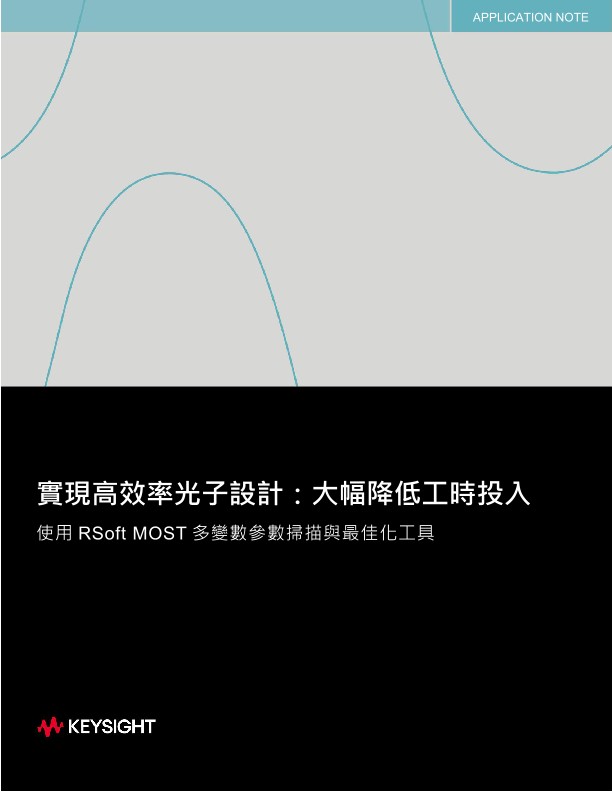實現高效率光子設計：大幅降低工時投入