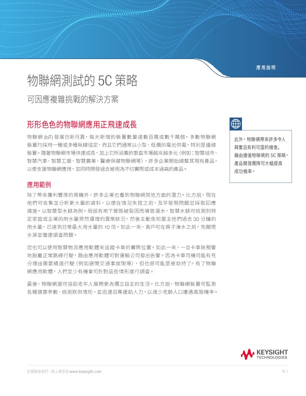 物聯網測試的5C 策略