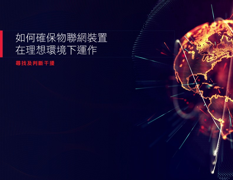 如何確保物聯網裝置在理想環境下運作 - 尋找及判斷干擾