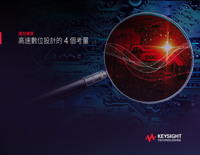 高速數位設計成功的四個關鍵