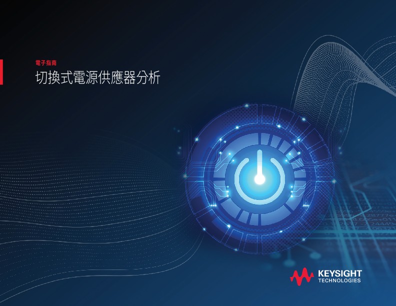切換式電源供應器分析指南