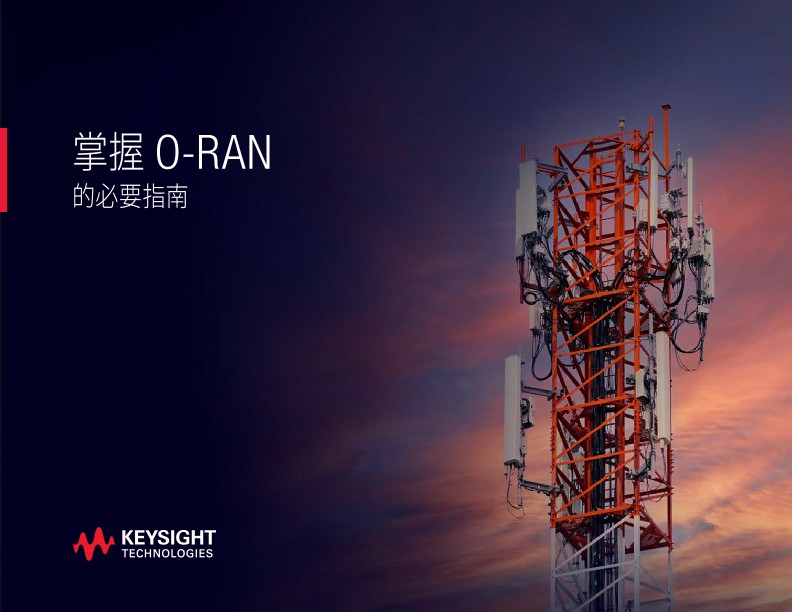 掌握 O-RAN 的關鍵指南