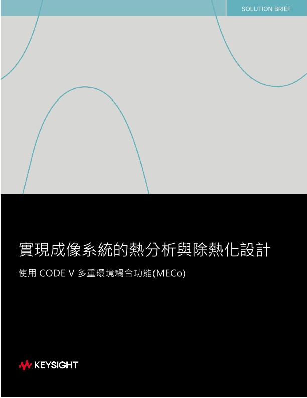 實現成像系統的熱分析與除熱化設計