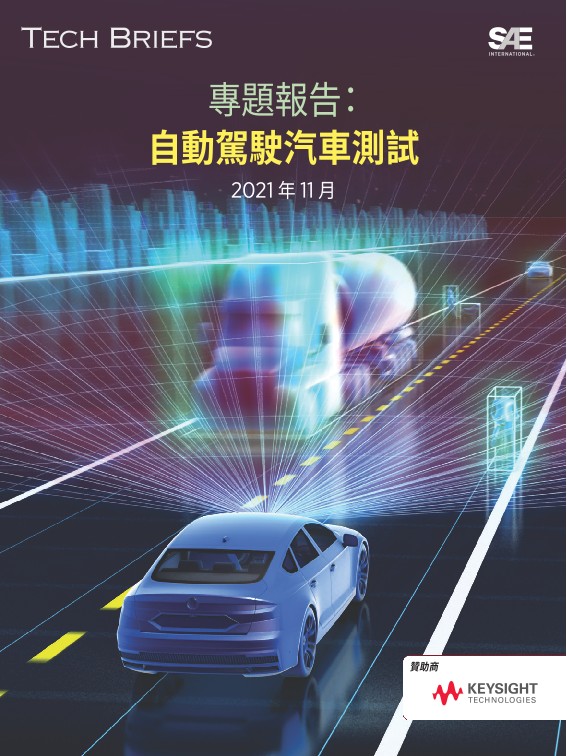 自動駕駛汽車測試 – SAE