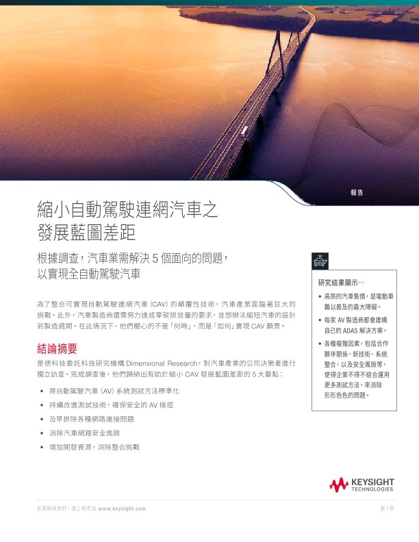 縮小自動駕駛連網汽車之發展藍圖差距