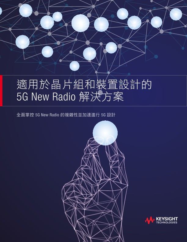 適用於晶片組和裝置設計的 5G NR解決方案