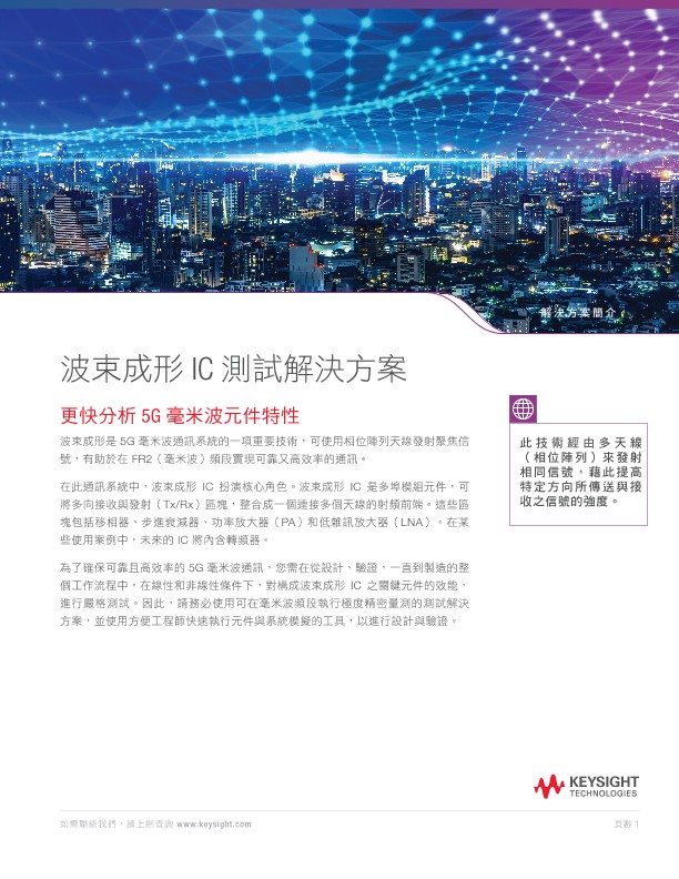 波束成形 IC測試解決方案