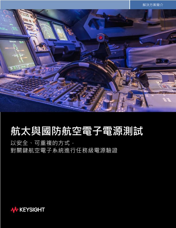 航太與國防航空電子電源測試