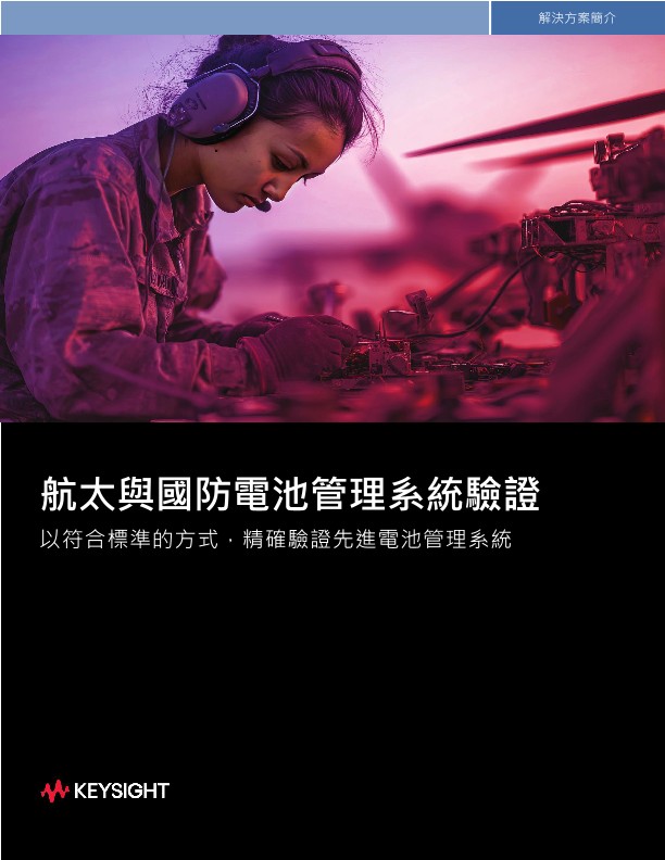 航太與國防電池管理系統驗證