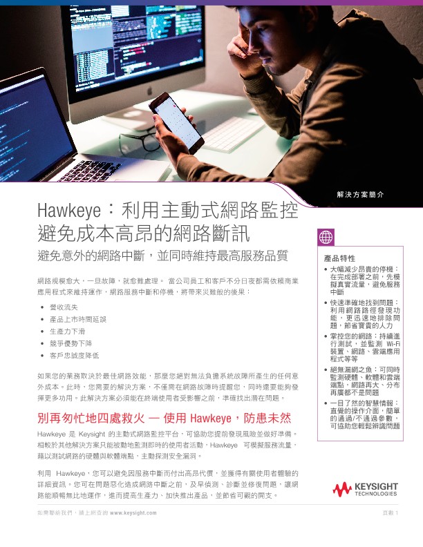Hawkeye：主動監控網路，避免代價高昂的服務中斷