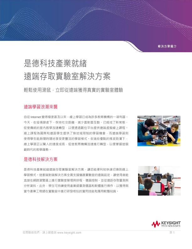 產業就緒遠端存取實驗室軟體