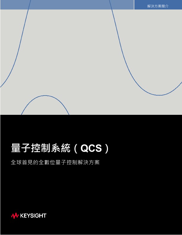 量子控制系統（QCS） - 全球首見的全數位量子控制解決方案