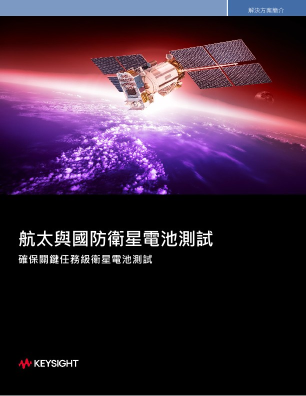 航太與國防衛星電池測試