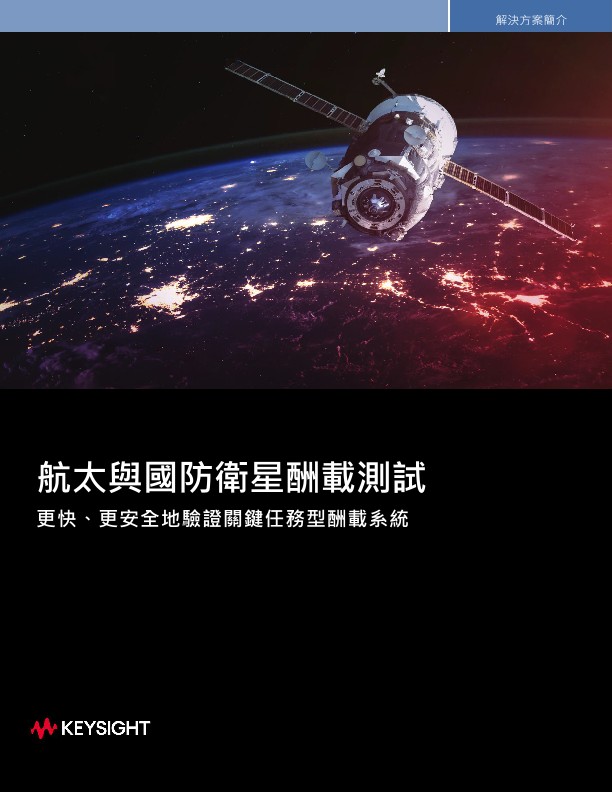 航太與國防衛星酬載測試