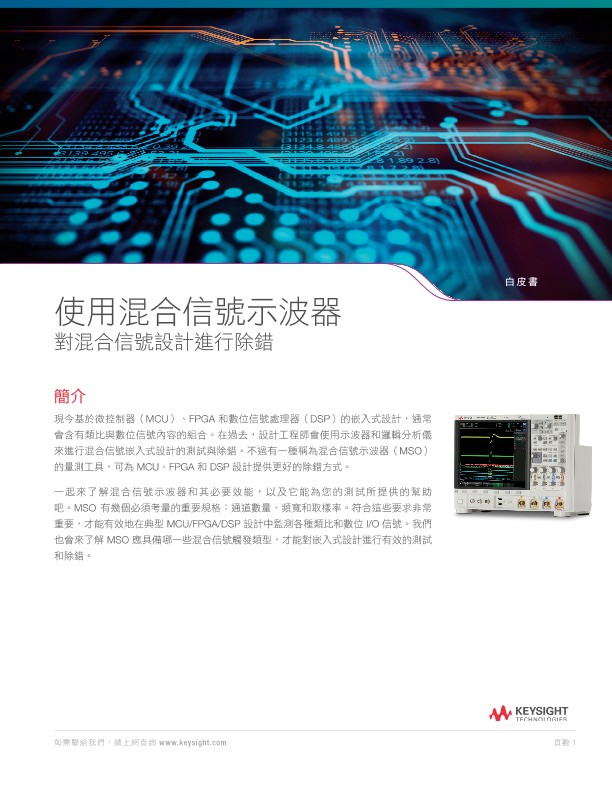 《評估可對混合信號設計進行除錯的示波器》