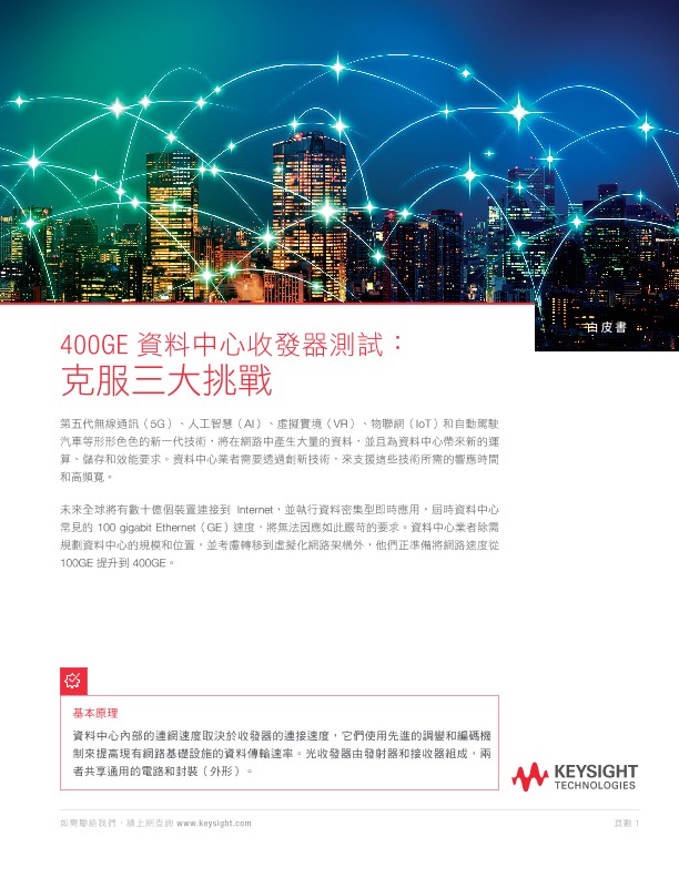 400GE Data Center Transceiver Test: Overcoming Three Key Challenges 