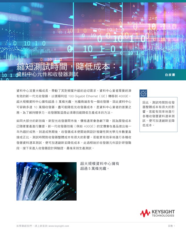 Reduce Test Time, Reduce Cost: Data Center Component and Transceiver Test 