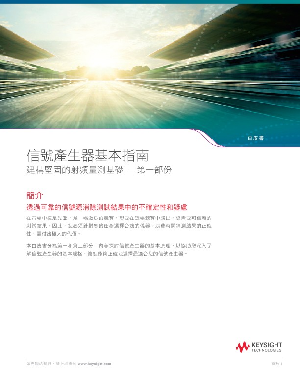 信號產生器基本指南第一部 - 建構堅固的射頻量測基礎