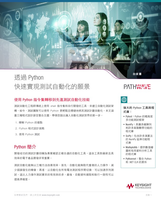 透過 Python 快速實現測試自動化的願景