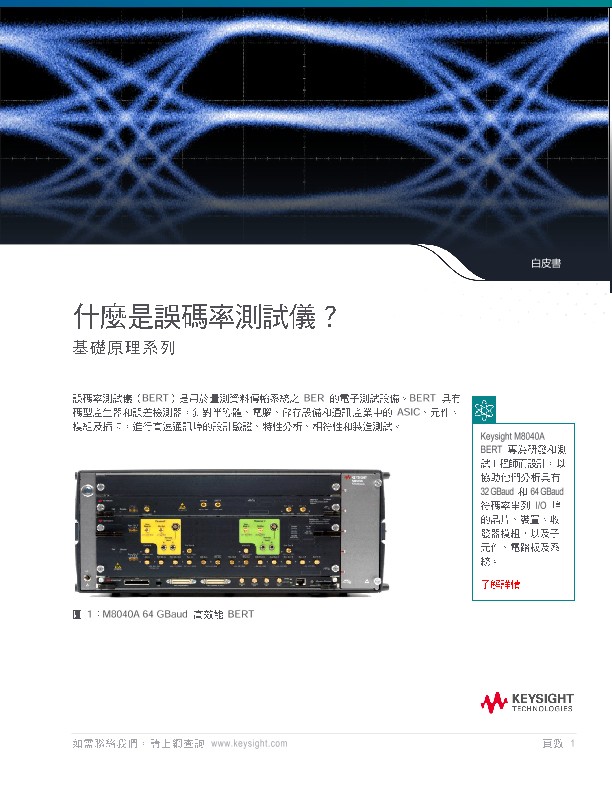 What is a Bit Error Ratio Tester? 