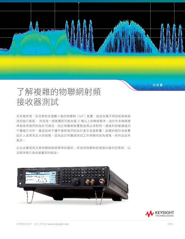 了解複雜的物聯網射頻接收器測試