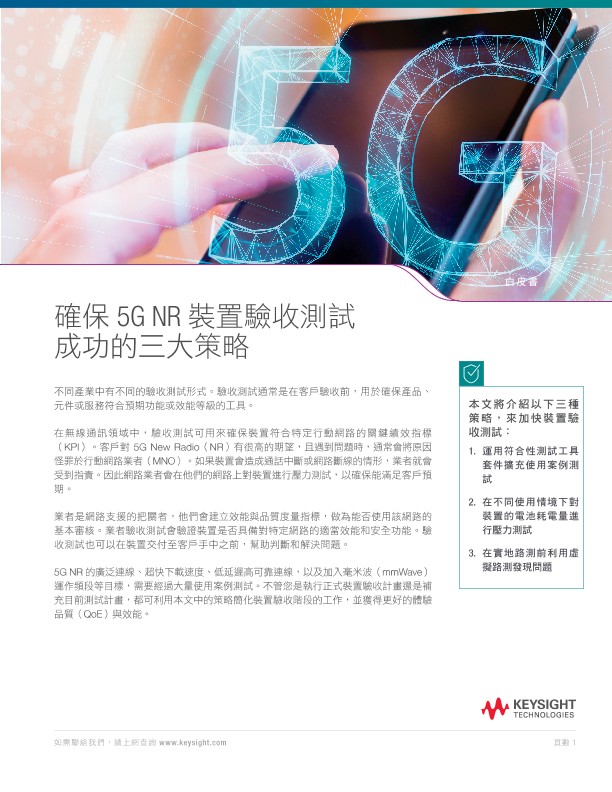 《確保 5G NR 裝置驗收測試成功的三大策略》白皮書