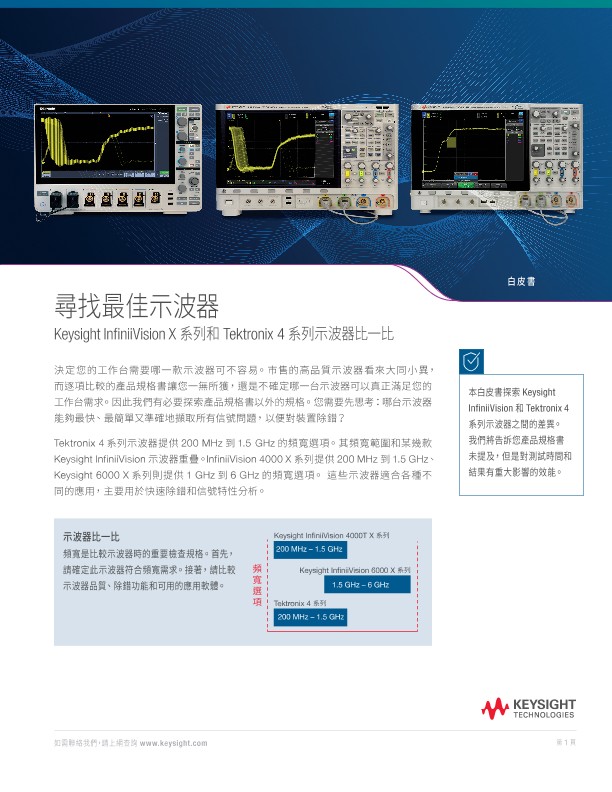 尋找尖端示波器 - Keysight InfiniiVision 和 Tektronix 4 系列示波器比一比