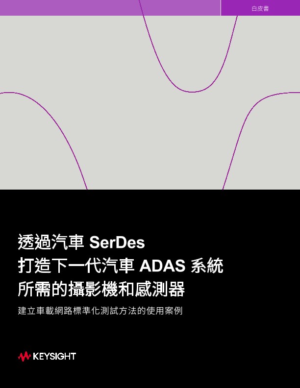 透過汽車 SerDes 打造下一代汽車 ADAS 系統所需的攝影機和感測器