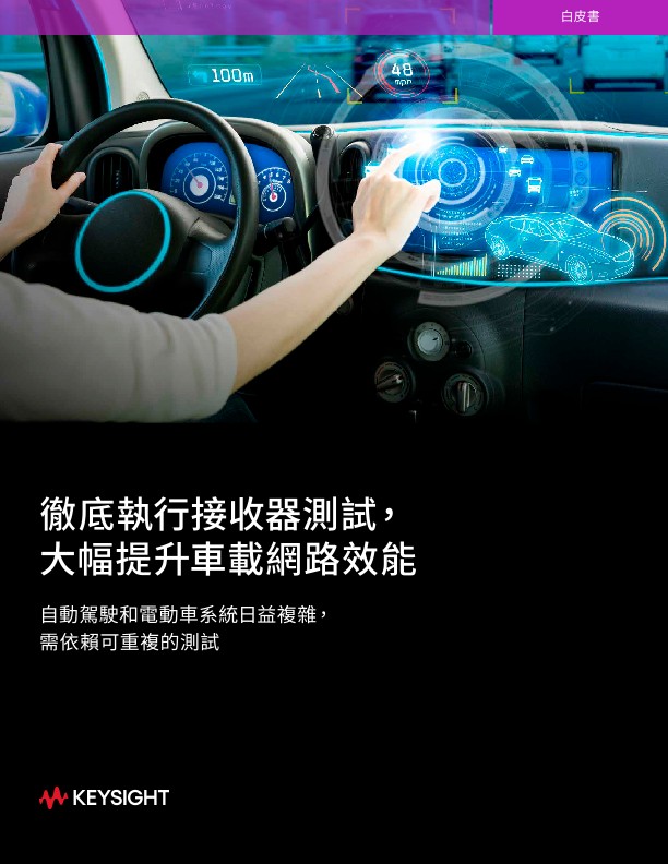 徹底執行接收器測試，大幅提升車載網路效能