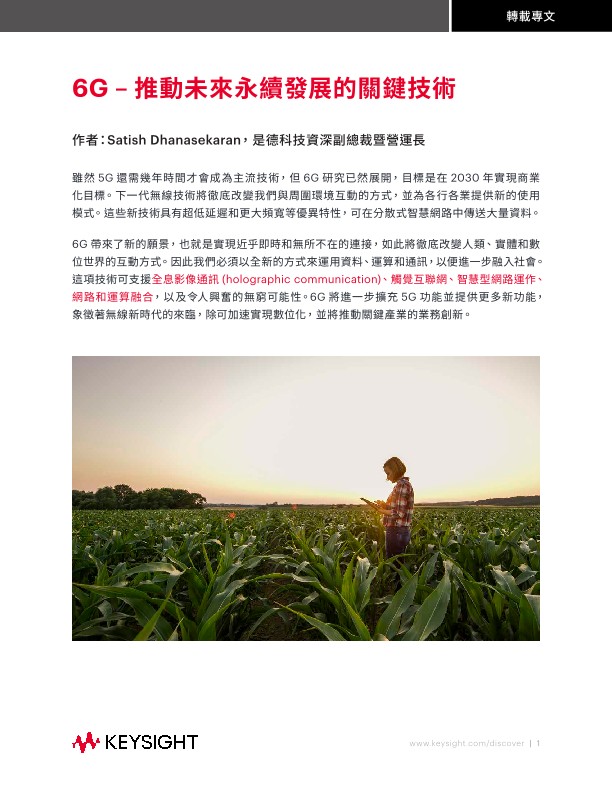 6G – 推動未來永續發展的關鍵技術