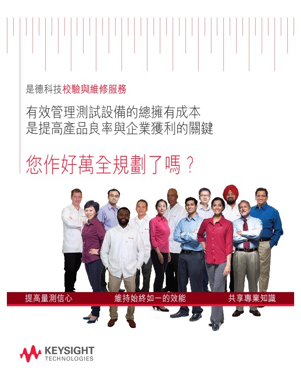 有效管理測試設備的總擁有成本是提高產品良率與企業獲利的關鍵