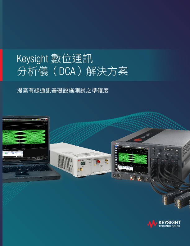 Keysight 數位通訊 分析儀（DCA）解決方案