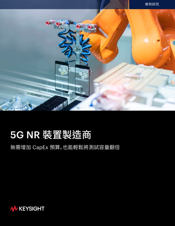 5G NR設備製造商無需額外資本投入將測試容量翻倍