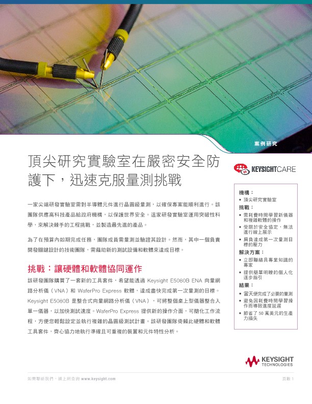 頂尖研究實驗室在嚴密安全防護下，迅速克服量測挑戰