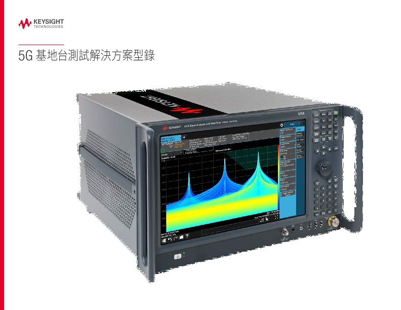 5G 基地台測試解決方案型錄