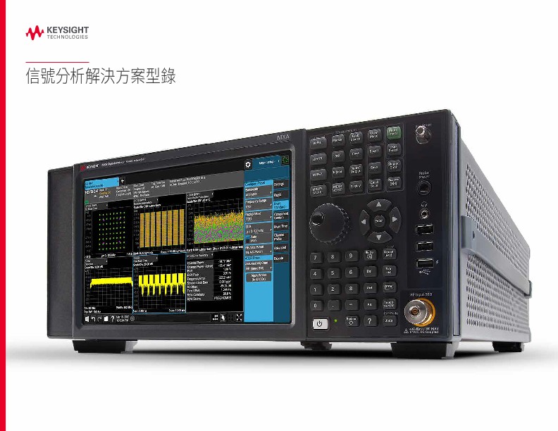 信號分析解決方案型錄