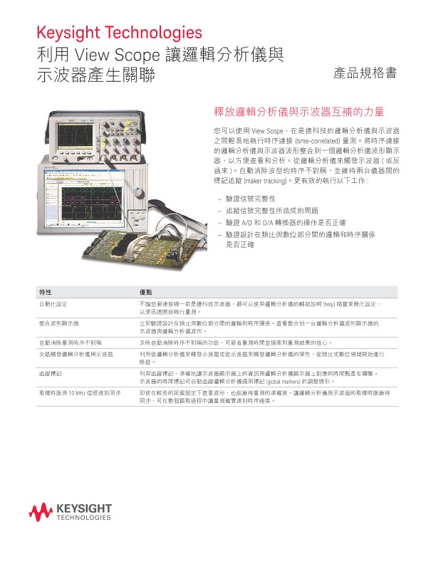利用View Scope讓邏輯分析儀與示波器產生關聯 - 產品規格書