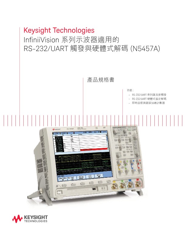 InfiniiVision系列示波器適用的RS-232/UART觸發與硬體式解碼 (N5457A) — 產品規格書