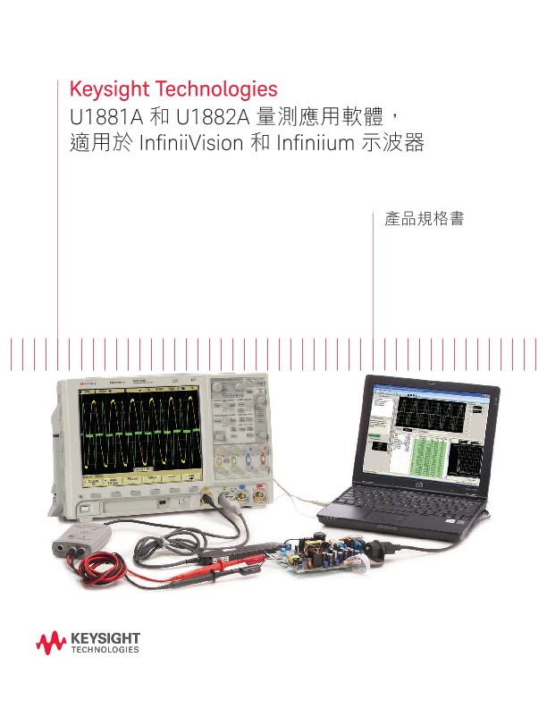 U1881A和U1882A 量測應用軟體，適用於InfiniiVision和Infiniium示波器 — 產品規格書