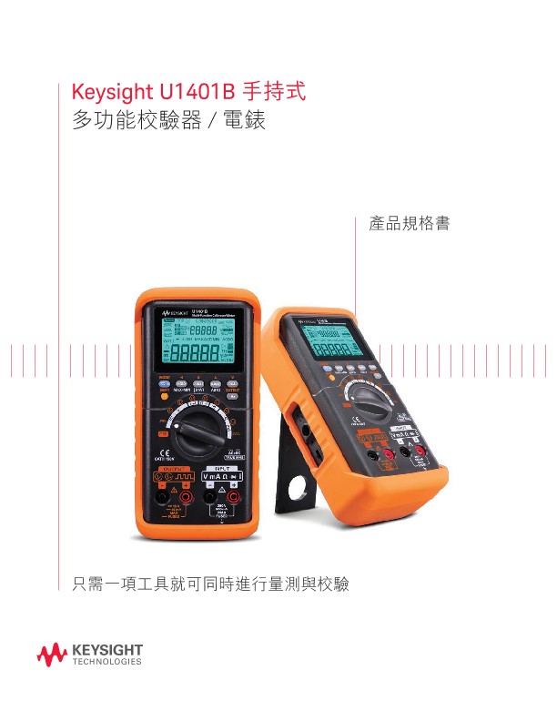 U1401B 手持式多功能校驗器 / 電錶 — 產品規格書
